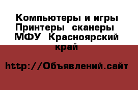 Компьютеры и игры Принтеры, сканеры, МФУ. Красноярский край